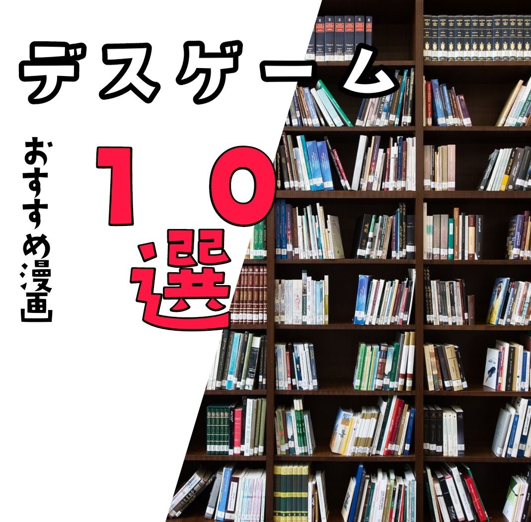 漫画好きの僕が大人向け デスゲーム おすすめ漫画を１０選ご紹介 学ぶlife