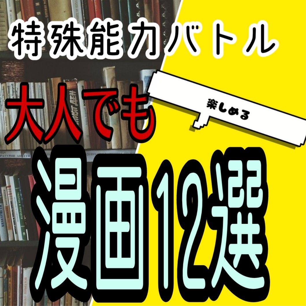 漫画好きの僕が大人向け 特殊能力バトル おすすめ漫画12選ご紹介 学ぶlife